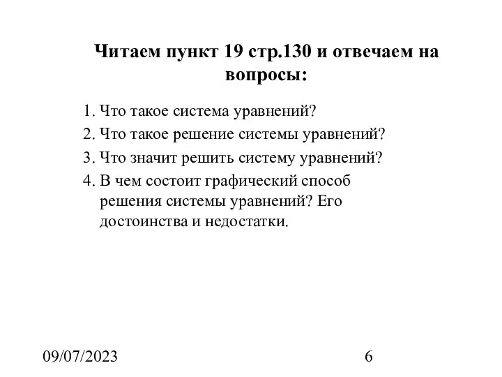 09/07/2023 Читаем пункт 19 стр.130 и отвечаем на вопросы: Что такое