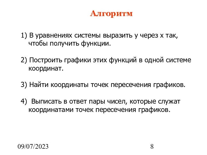 09/07/2023 1) В уравнениях системы выразить y через x так, чтобы