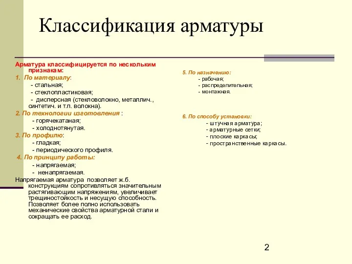 Классификация арматуры Арматура классифицируется по нескольким признакам: 1. По материалу: -