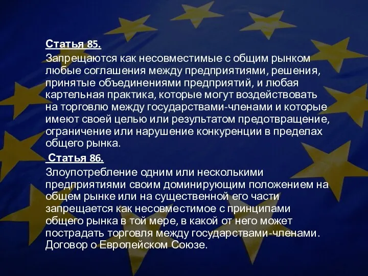 Статья 85. Запрещаются как несовместимые с общим рынком любые соглашения между