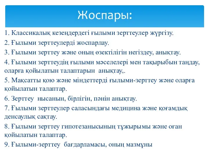 1. Классикалық кезеңдердегі ғылыми зерттеулер жүргізу. 2. Ғылыми зерттеулерді жоспарлау. 3.