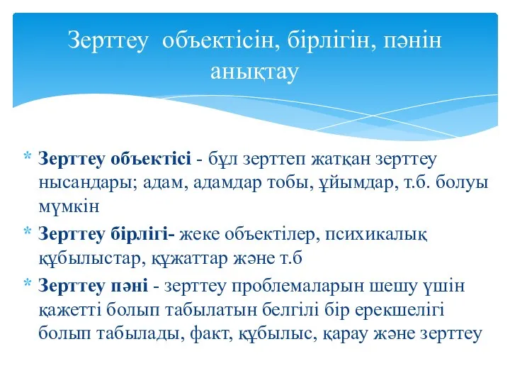 Зерттеу объектісі - бұл зерттеп жатқан зерттеу нысандары; адам, адамдар тобы,