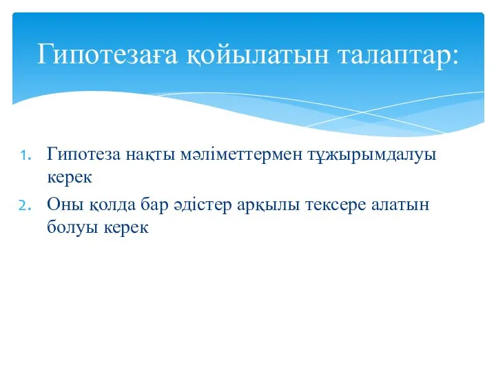 Гипотеза нақты мәліметтермен тұжырымдалуы керек Оны қолда бар әдістер арқылы тексере