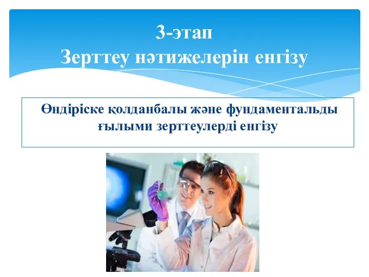 Өндіріске қолданбалы және фундаментальды ғылыми зерттеулерді енгізу 3-этап Зерттеу нәтижелерін енгізу