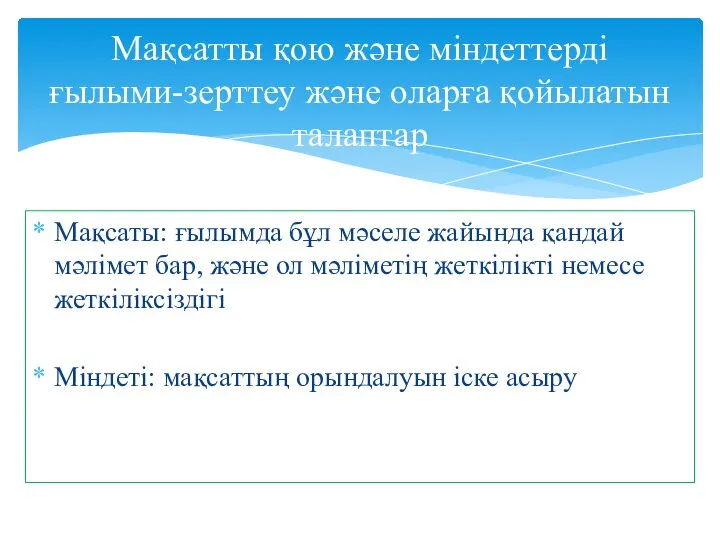 Мақсаты: ғылымда бұл мәселе жайында қандай мәлімет бар, және ол мәліметің