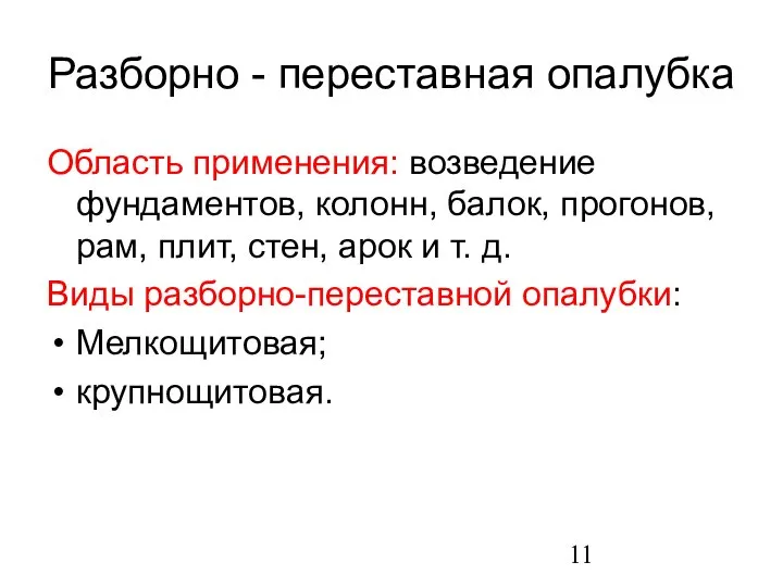 Разборно - переставная опалубка Область применения: возведение фундаментов, колонн, балок, прогонов,