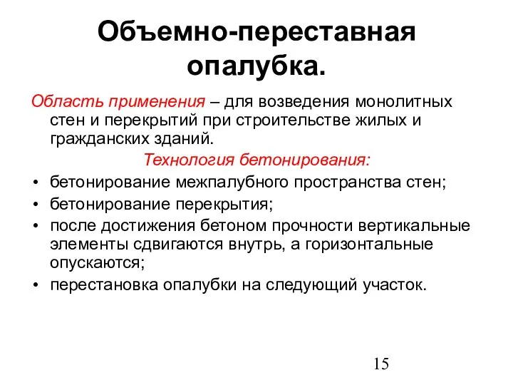 Объемно-переставная опалубка. Область применения – для возведения монолитных стен и перекрытий