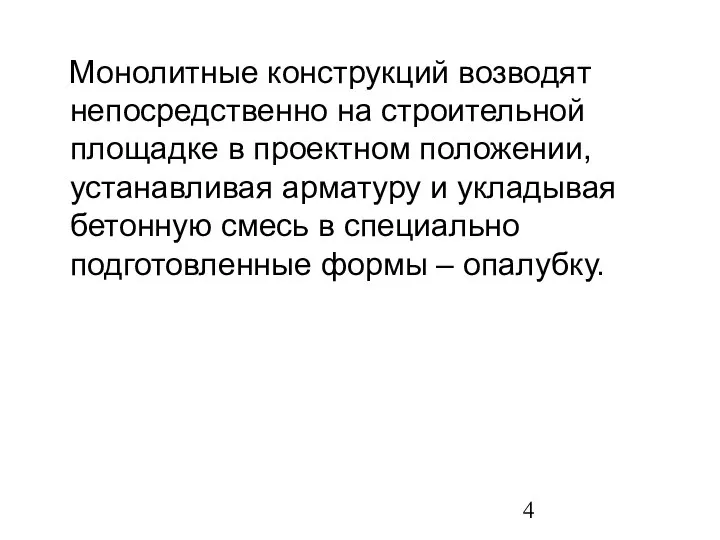 Монолитные конструкций возводят непосредственно на строительной площадке в проектном положении, устанавливая