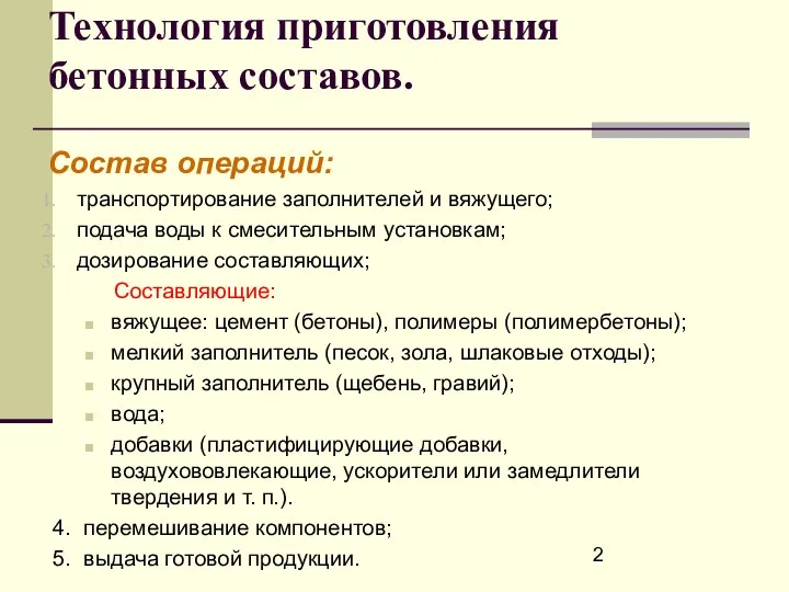 Технология приготовления бетонных составов. Состав операций: транспортирование заполнителей и вяжущего; подача