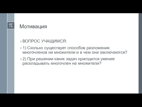 Мотивация ВОПРОС УЧАЩИМСЯ: 1) Сколько существует способов разложения многочленов на множители