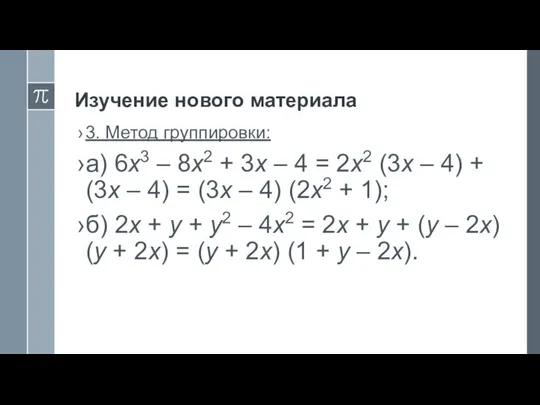 Изучение нового материала 3. Метод группировки: а) 6х3 – 8х2 +