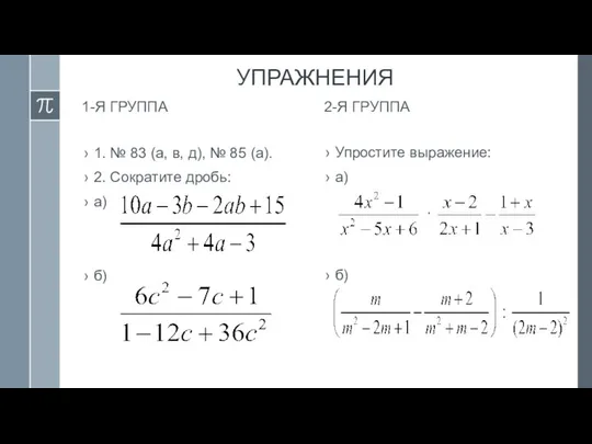 УПРАЖНЕНИЯ 1-Я ГРУППА 1. № 83 (а, в, д), № 85