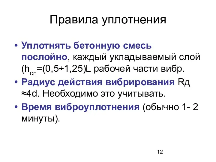 Правила уплотнения Уплотнять бетонную смесь послойно, каждый укладываемый слой (hсл=(0,5÷1,25)L рабочей