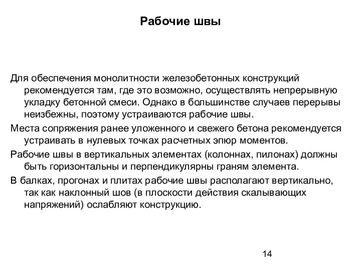 Рабочие швы Для обеспечения монолитности железобетонных конструкций рекомендуется там, где это