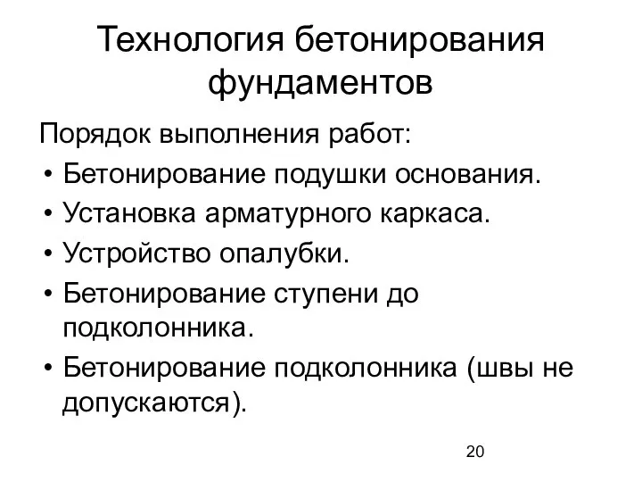 Технология бетонирования фундаментов Порядок выполнения работ: Бетонирование подушки основания. Установка арматурного