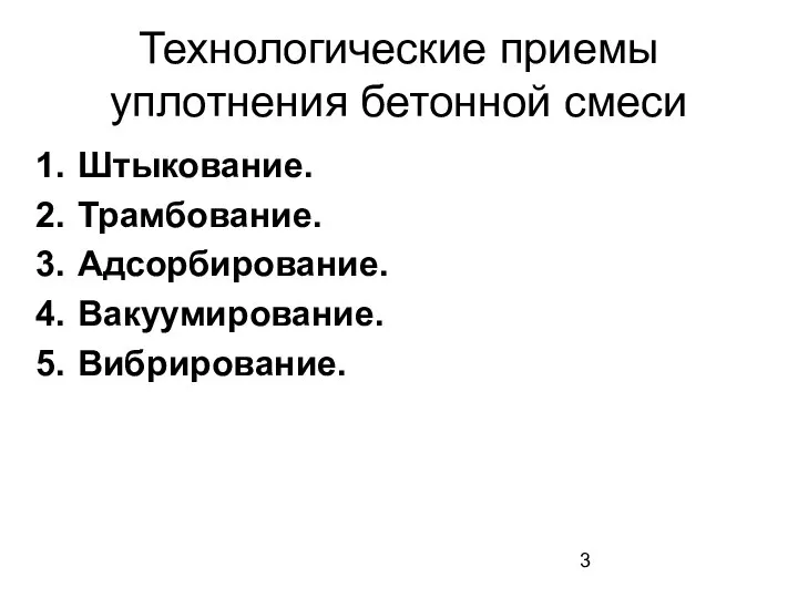 Технологические приемы уплотнения бетонной смеси Штыкование. Трамбование. Адсорбирование. Вакуумирование. Вибрирование.