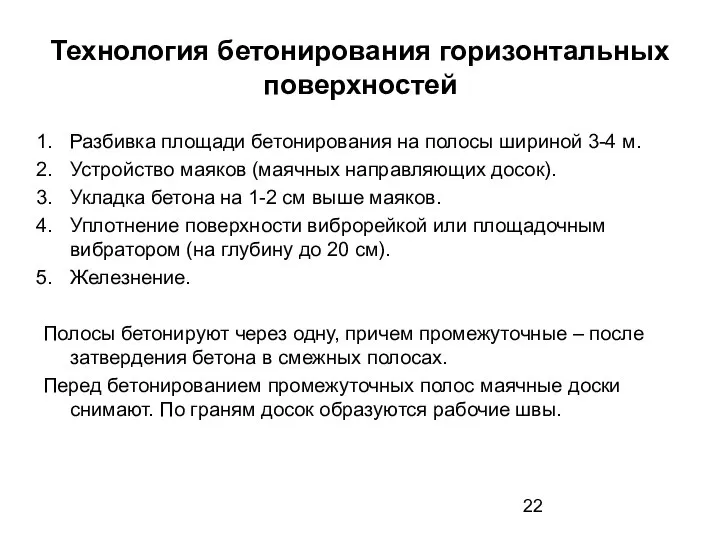 Технология бетонирования горизонтальных поверхностей Разбивка площади бетонирования на полосы шириной 3-4