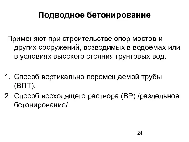 Подводное бетонирование Применяют при строительстве опор мостов и других сооружений, возводимых