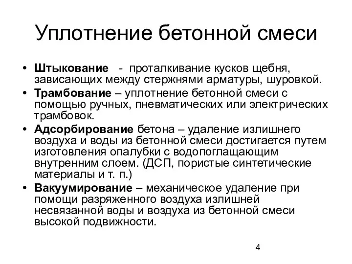 Уплотнение бетонной смеси Штыкование - проталкивание кусков щебня, зависающих между стержнями