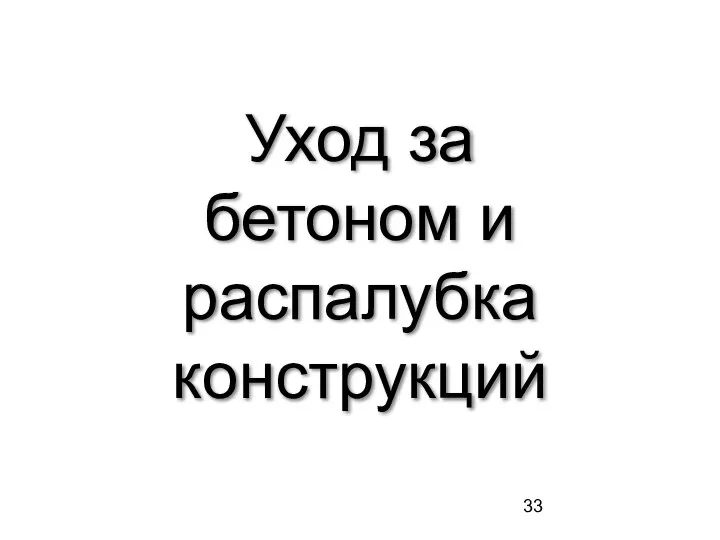 Уход за бетоном и распалубка конструкций