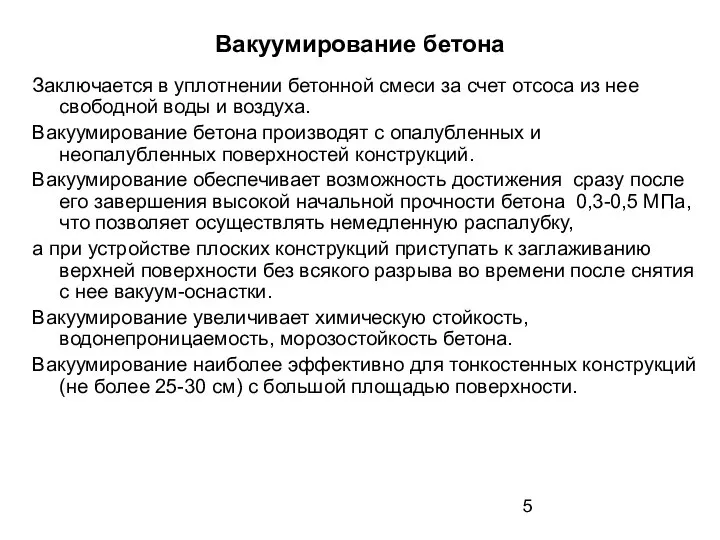 Вакуумирование бетона Заключается в уплотнении бетонной смеси за счет отсоса из