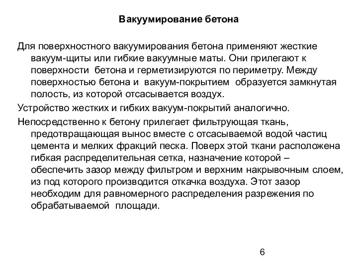 Вакуумирование бетона Для поверхностного вакуумирования бетона применяют жесткие вакуум-щиты или гибкие