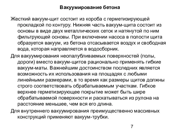 Вакуумирование бетона Жесткий вакуум-щит состоит из короба с герметизирующей прокладкой по