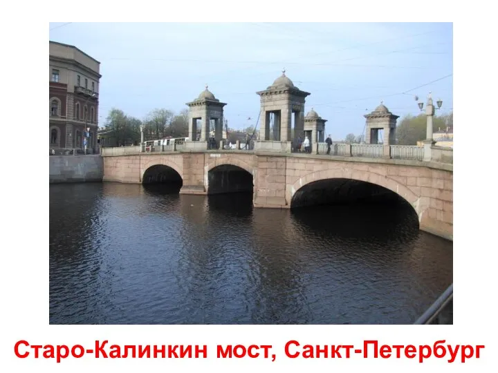 Старо-Калинкин мост, Санкт-Петербург