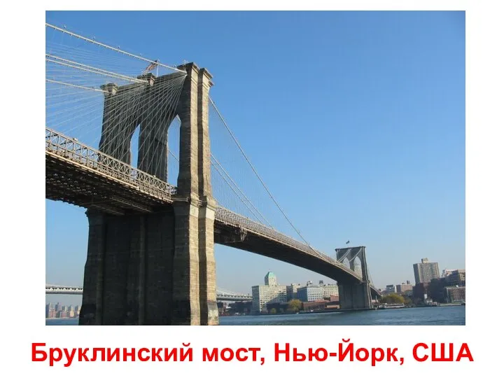 Бруклинский мост, Нью-Йорк, США