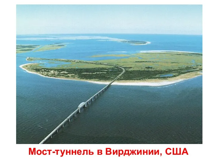 Мост-туннель в Вирджинии, США