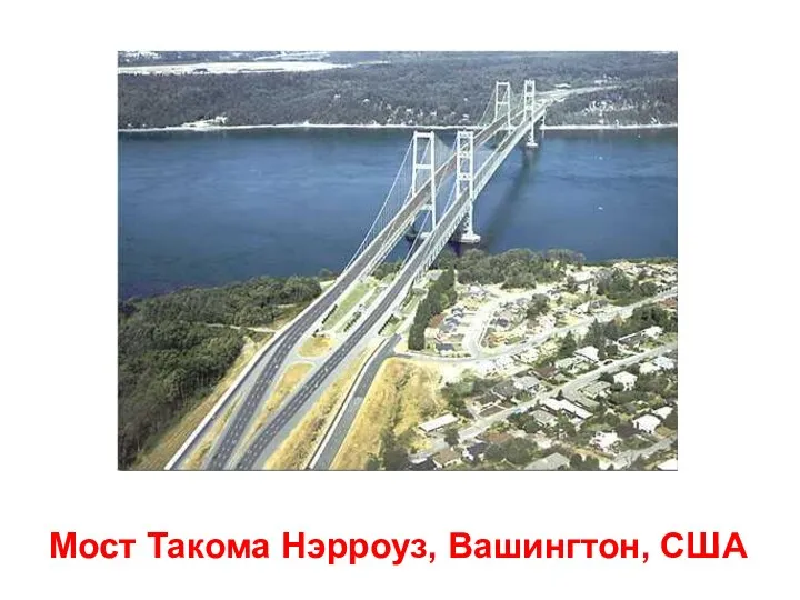 Мост Такома Нэрроуз, Вашингтон, США