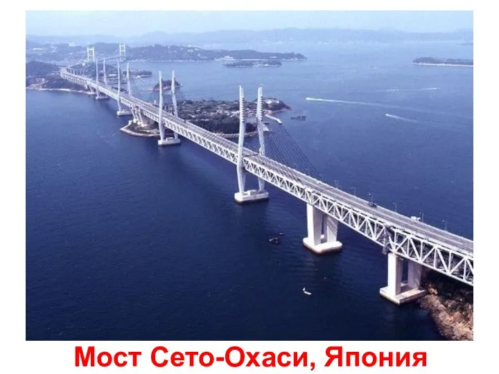 Мост Сето-Охаси, Япония