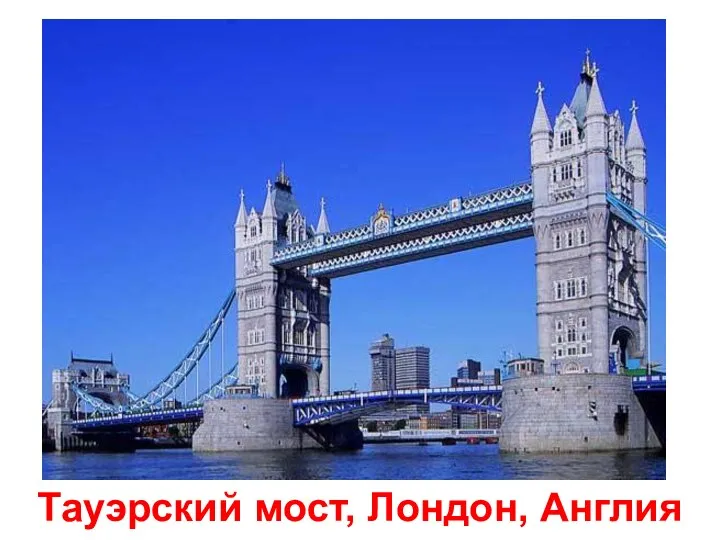 Тауэрский мост, Лондон, Англия