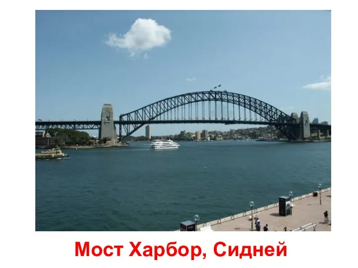 Мост Харбор, Сидней