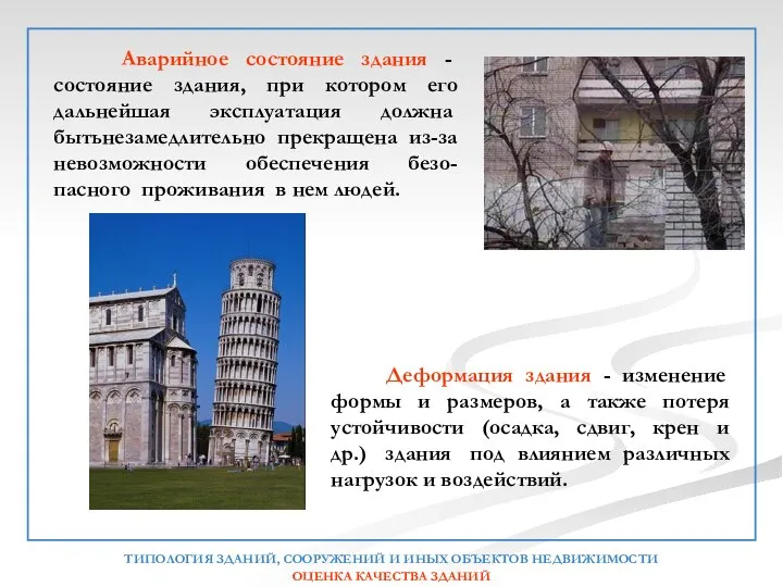 Аварийное состояние здания - состояние здания, при котором его дальнейшая эксплуатация