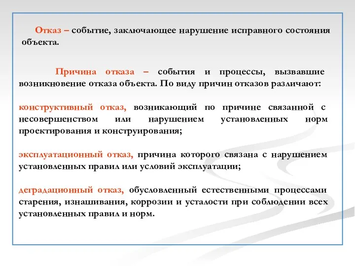 Отказ – событие, заключающее нарушение исправного состояния объекта. Причина отказа –