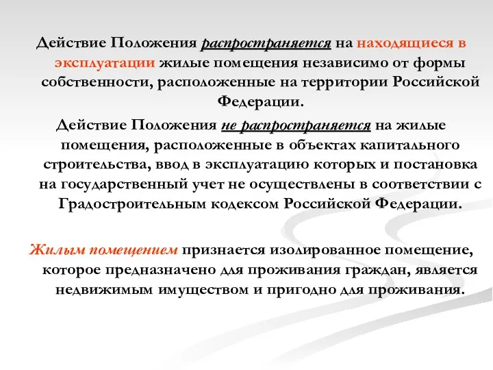 Действие Положения распространяется на находящиеся в эксплуатации жилые помещения независимо от