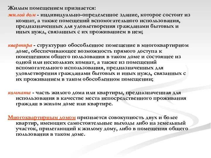 Жилым помещением признается: жилой дом - индивидуально-определенное здание, которое состоит из