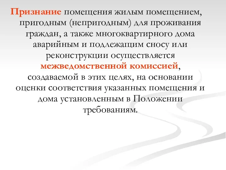 Признание помещения жилым помещением, пригодным (непригодным) для проживания граждан, а также