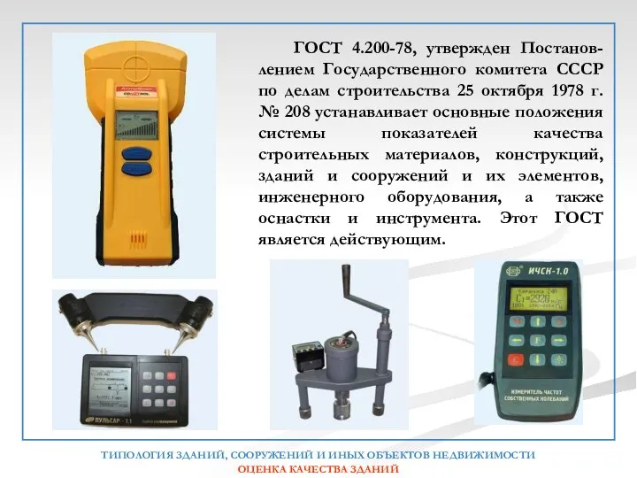 ГОСТ 4.200-78, утвержден Постанов-лением Государственного комитета СССР по делам строительства 25