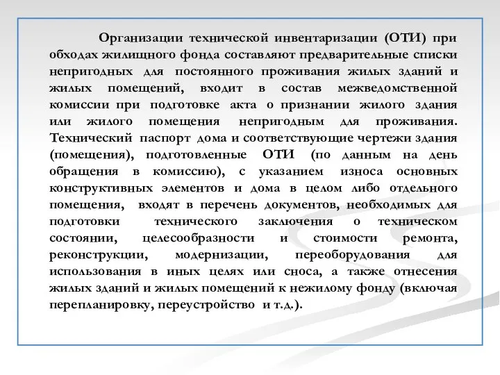 Организации технической инвентаризации (ОТИ) при обходах жилищного фонда составляют предварительные списки