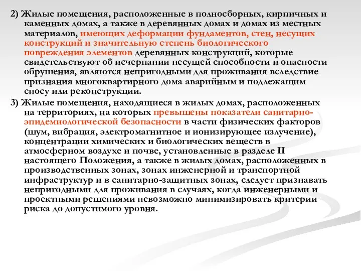 2) Жилые помещения, расположенные в полносборных, кирпичных и каменных домах, а