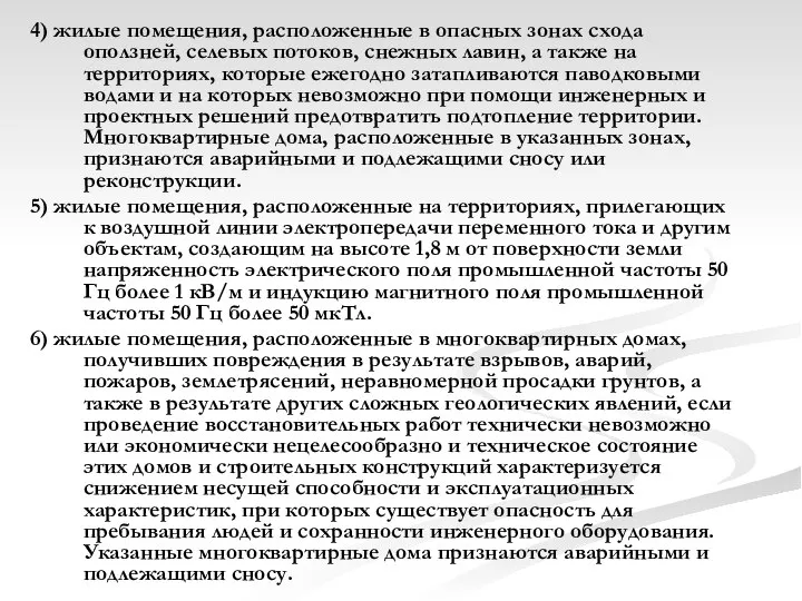 4) жилые помещения, расположенные в опасных зонах схода оползней, селевых потоков,