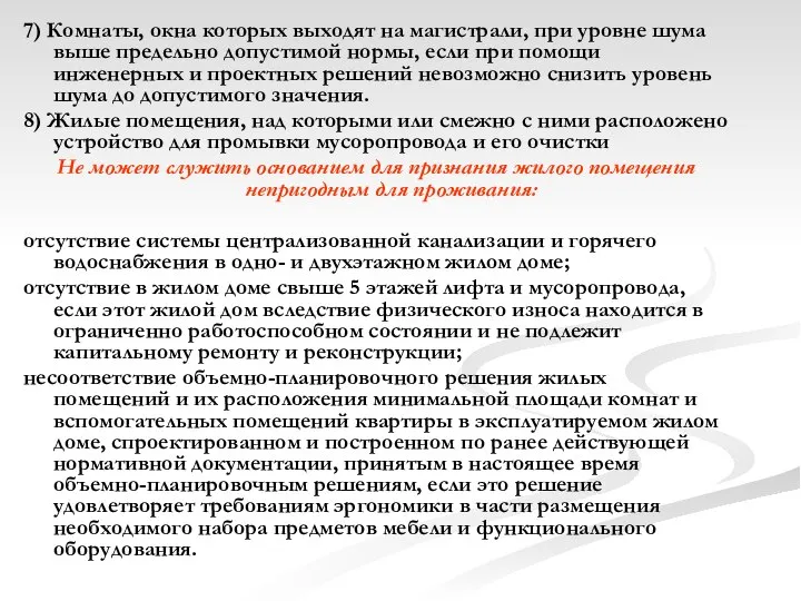 7) Комнаты, окна которых выходят на магистрали, при уровне шума выше