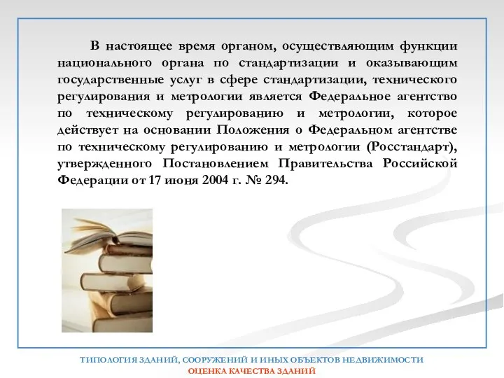 В настоящее время органом, осуществляющим функции национального органа по стандартизации и