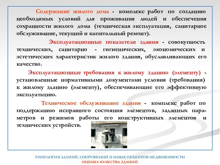 Содержание жилого дома - комплекс работ по созданию необходимых условий для