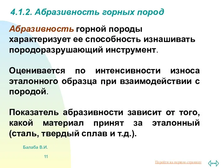 Балаба В.И. 4.1.2. Абразивность горных пород Абразивность горной породы характеризует ее