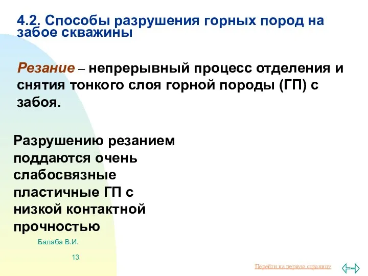 Балаба В.И. 4.2. Способы разрушения горных пород на забое скважины Резание