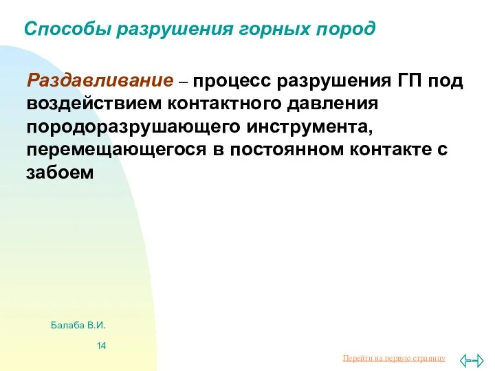 Балаба В.И. Способы разрушения горных пород Раздавливание – процесс разрушения ГП