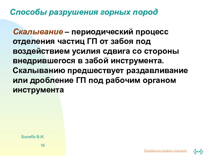 Балаба В.И. Способы разрушения горных пород Скалывание – периодический процесс отделения